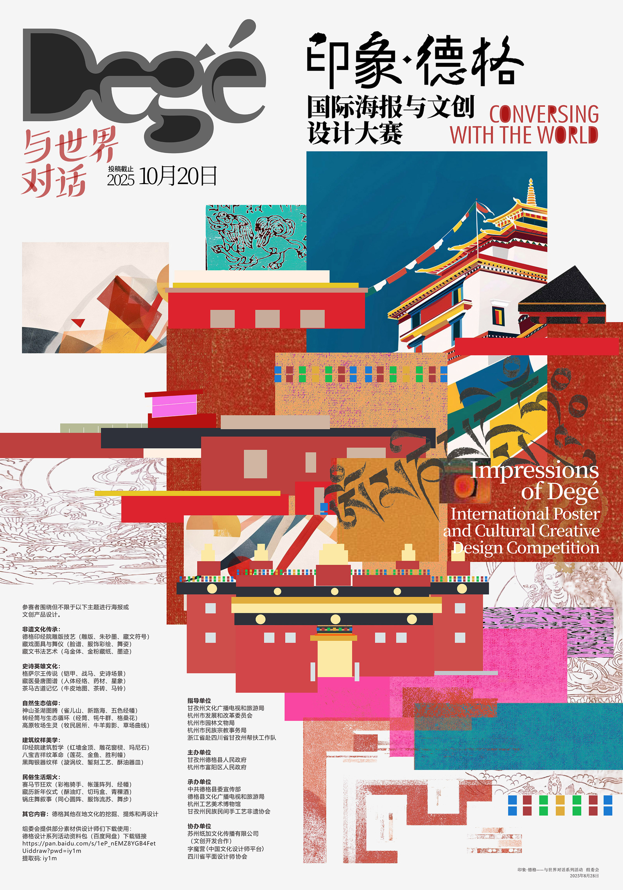 文脉相承 对话世界“印象·德格——与世界对话”系列活动正式启