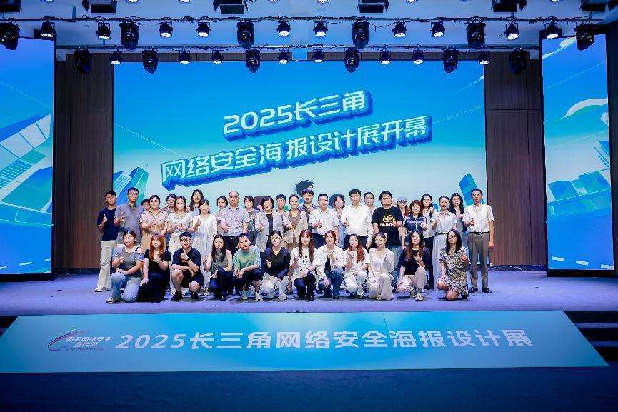 2025长三角网络安全海报设计展上海开幕 启动“百村行”筑牢