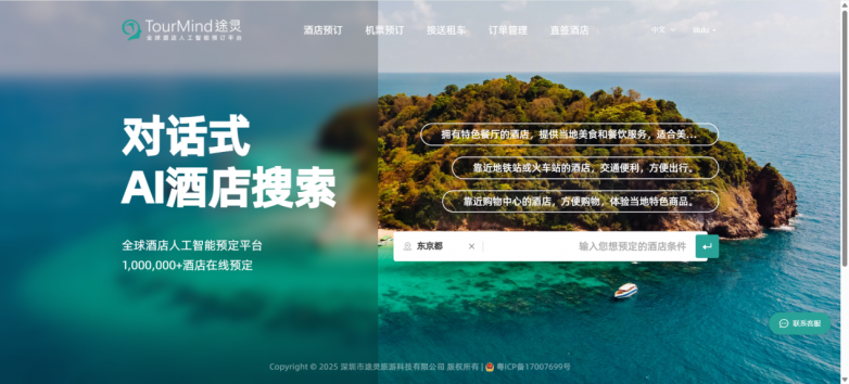 途灵科技TourMind推出企业级AI酒店搜索解决方案 赋能