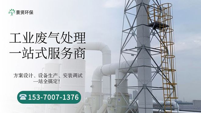印刷厂废气处理成套设备有哪些-「景贤环保」