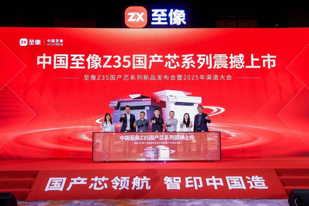 国产芯突围智印新未来至像Z35国产芯系列重塑中国打印自主之路