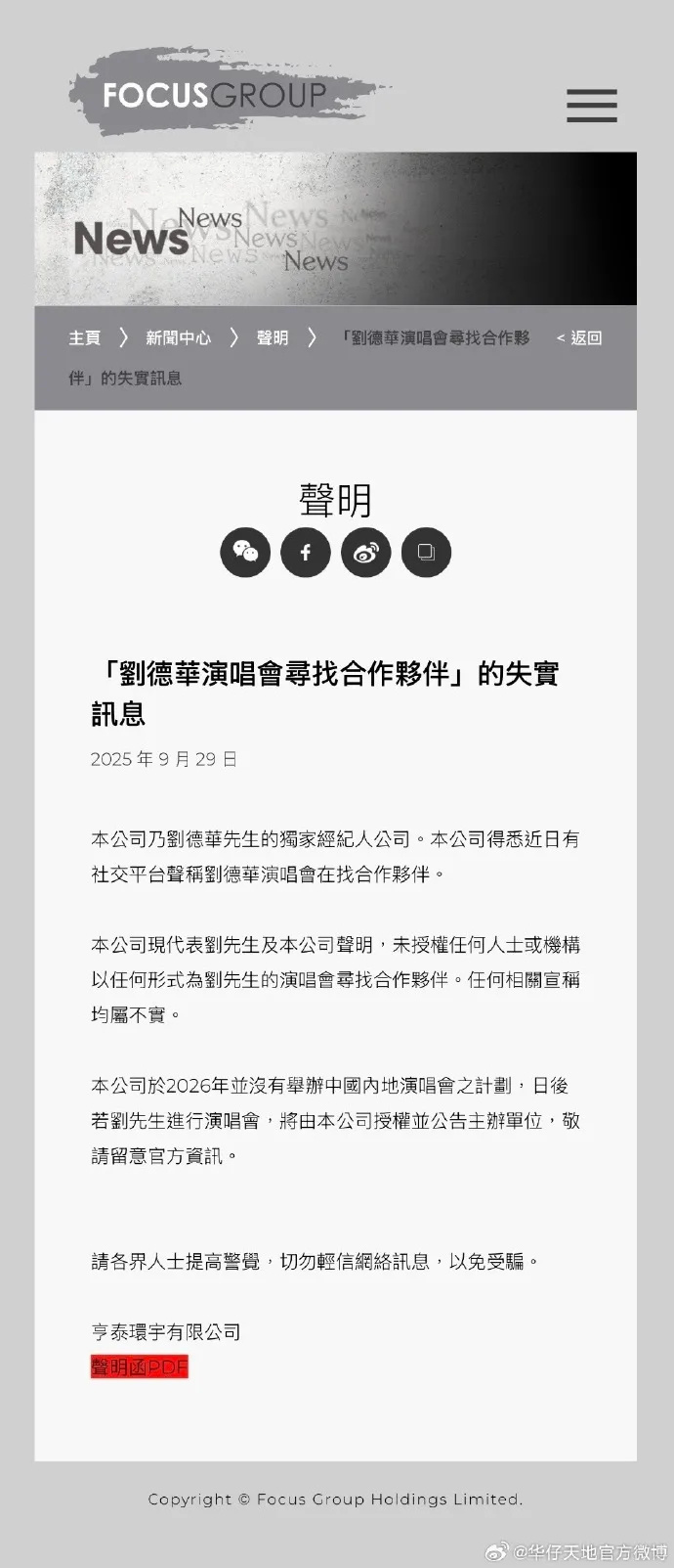 刘德华方辟谣“演唱会寻找合作伙伴”：2026年没有举办内地演