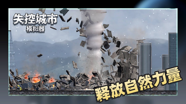 失控城市模拟器无广告